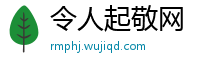 令人起敬网